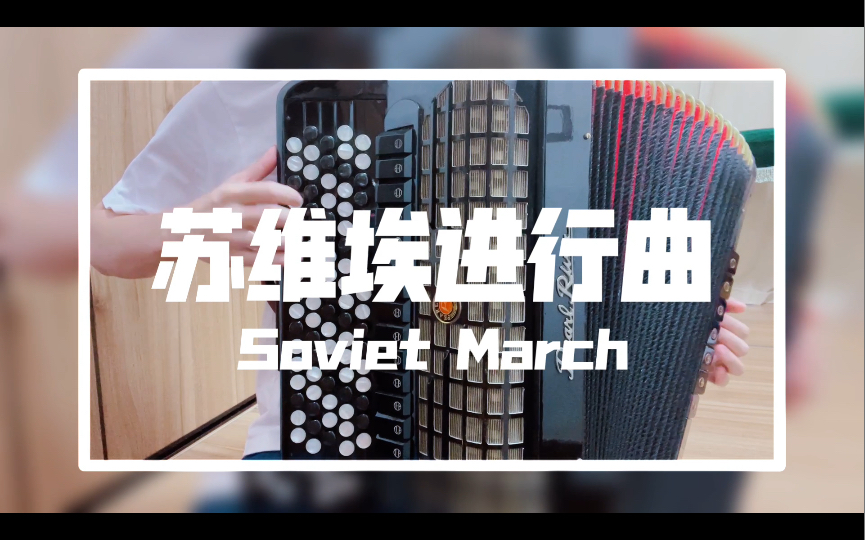 [图]【哼歌儿】【巴扬】苏维埃进行曲 Soviet March《红色警戒3》主题曲