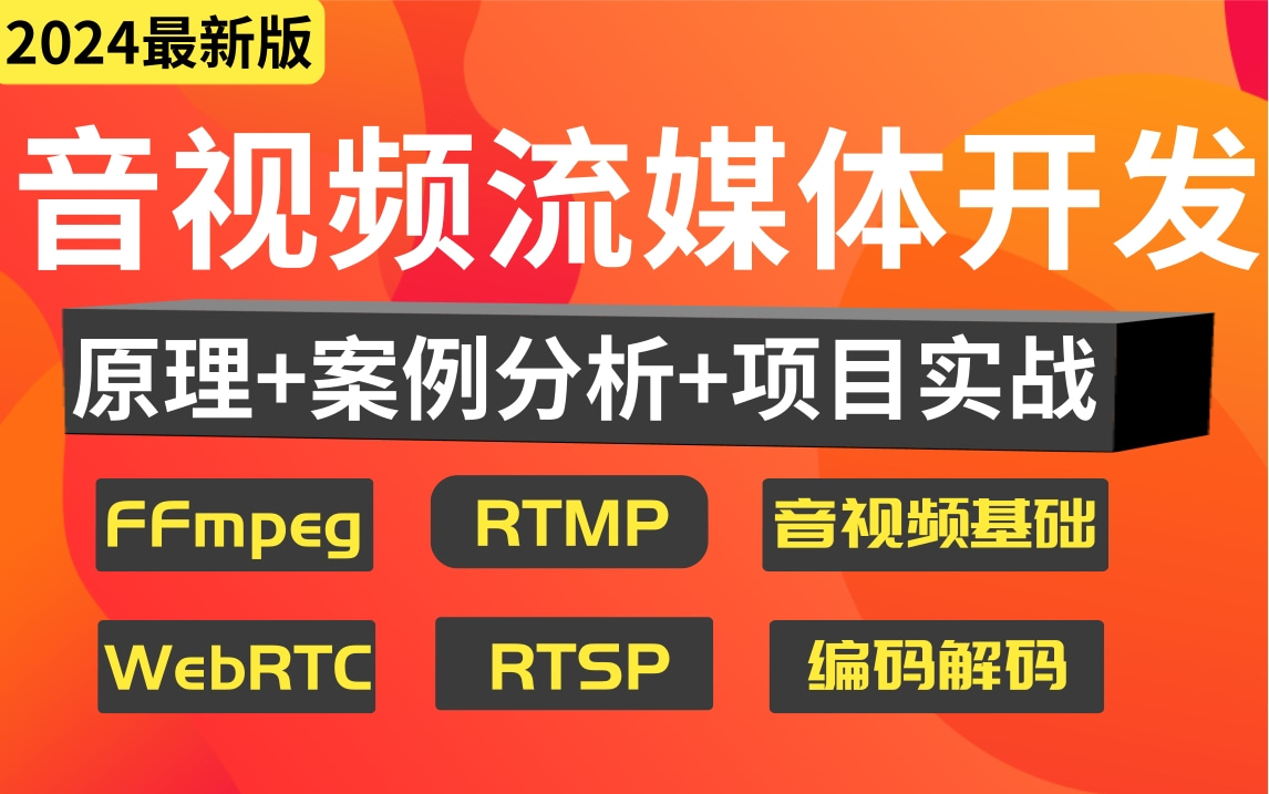 【官方授权】2024新版高级程序员音视频高级开发全套视频教程