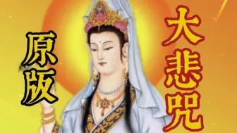 Descargar video: 晨念开始《大悲咒》愿听者：寿命延长 消灾免难 一生吉祥