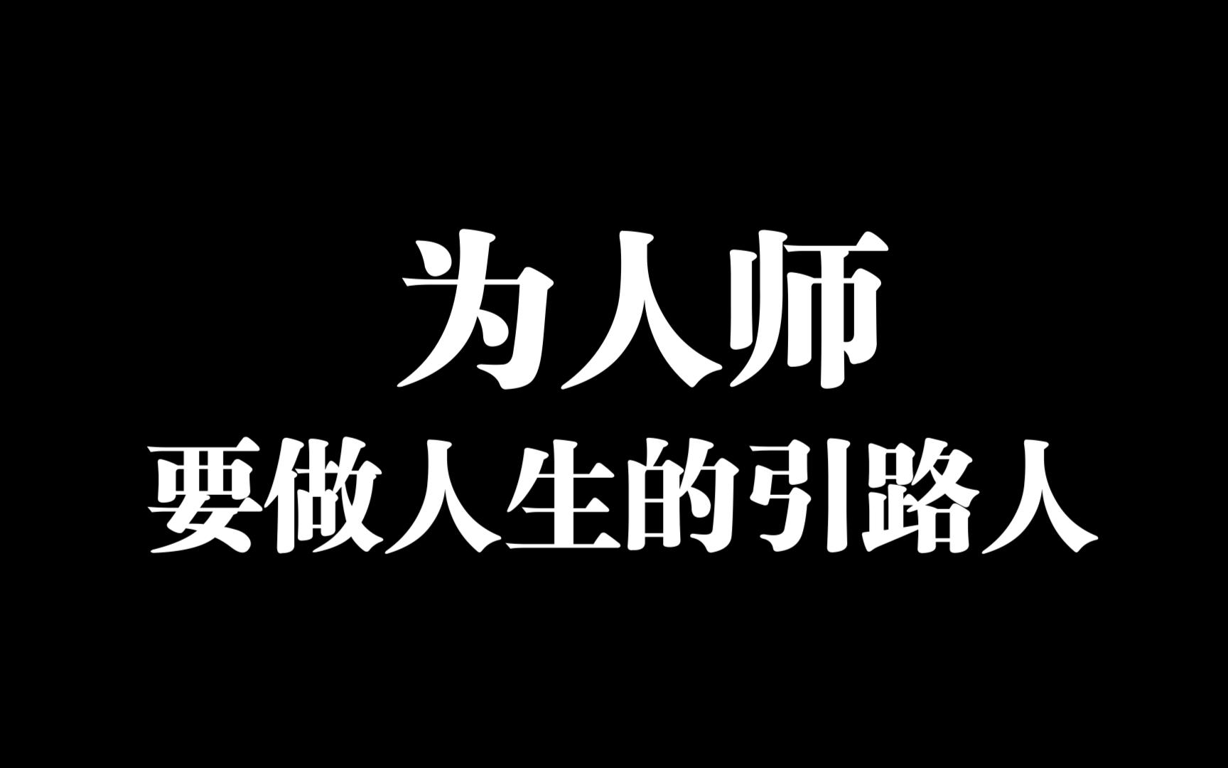 為人師,做人生的引路人