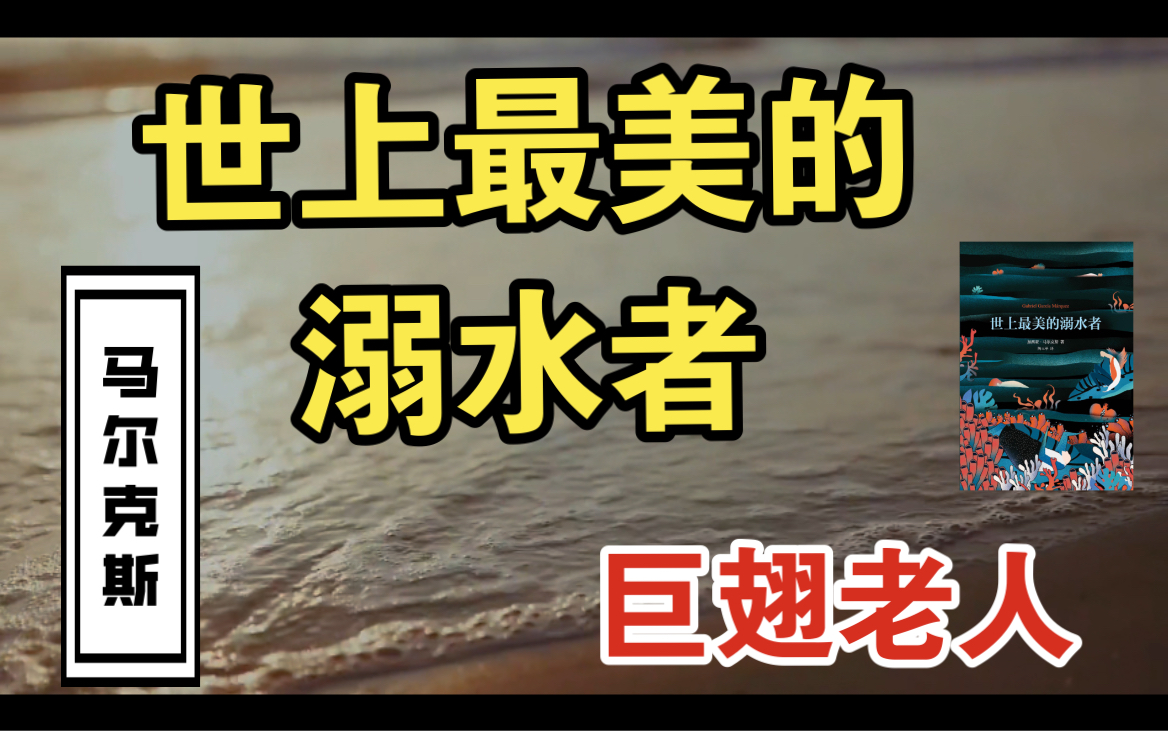 [图]【马尔克斯系列】《巨翅老人》、《世上最美的溺水者》人性的复杂之扭曲、异化、亦饱含温情