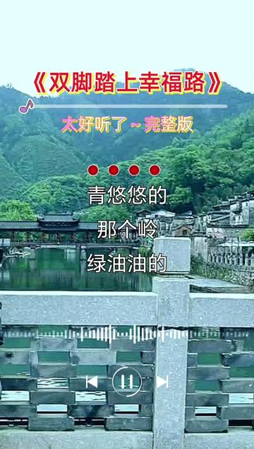 热门音乐97 #双脚踏上幸福路