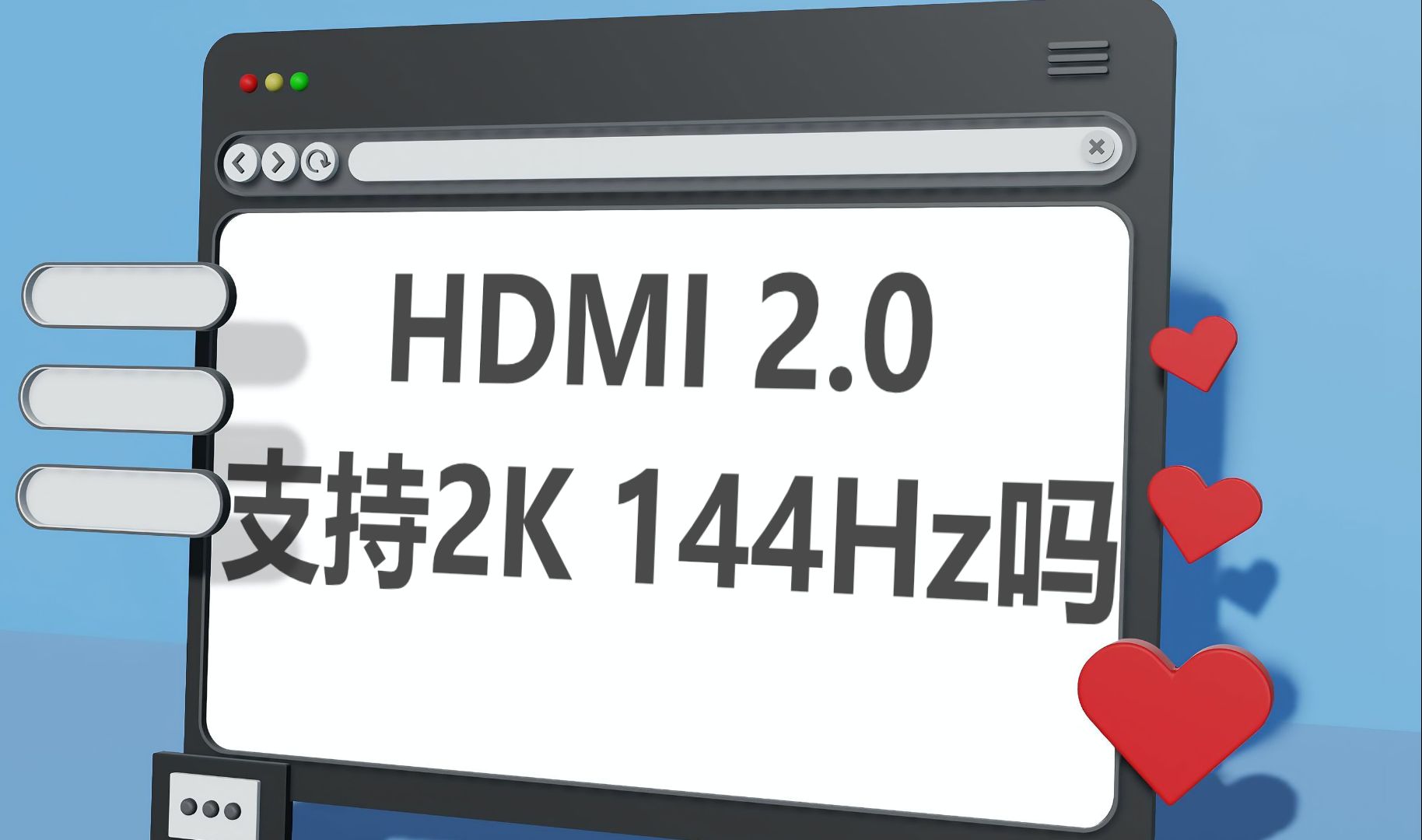 HDMI 2.0支持2K 144Hz吗哔哩哔哩bilibili