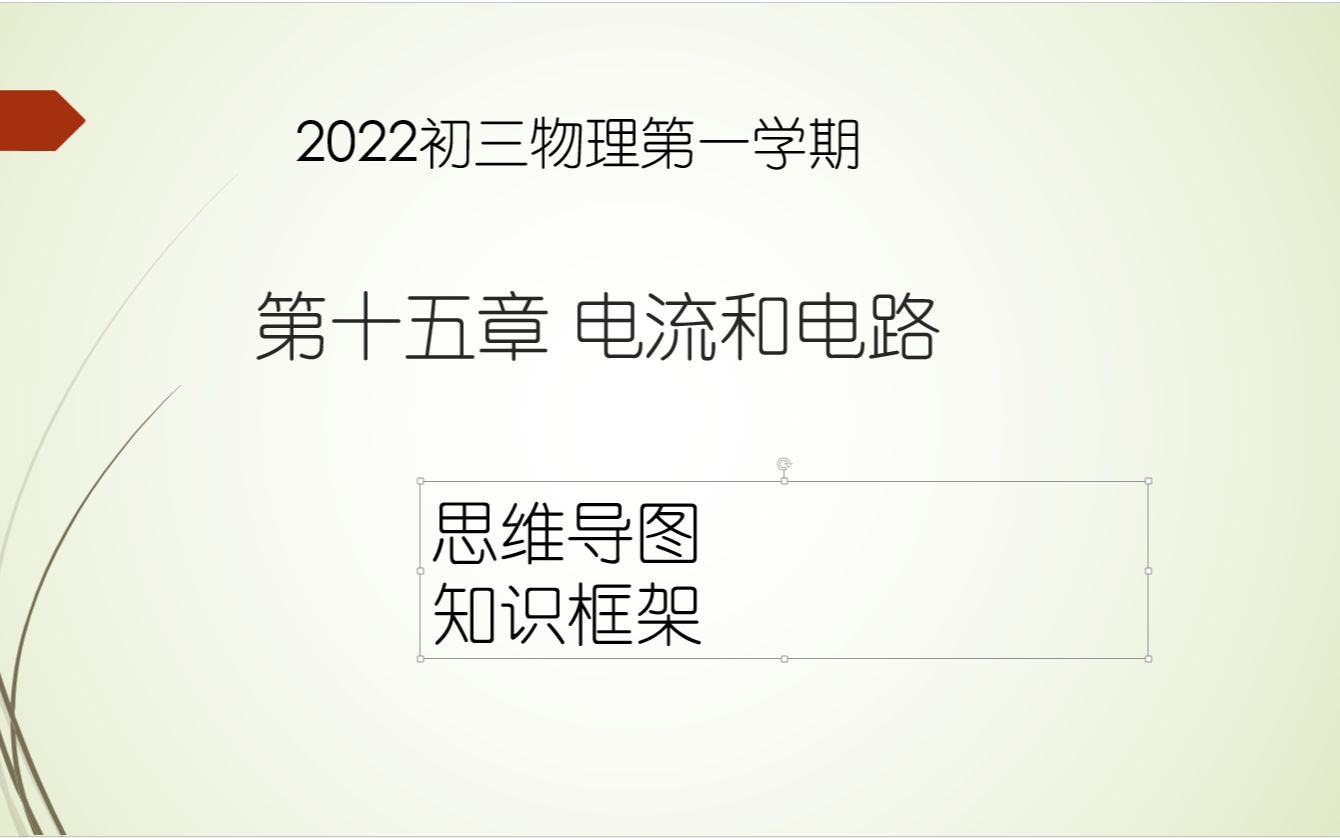 九年级物理上学期第十五章电流和电路笔记思维导图知识点总结哔哩哔哩bilibili