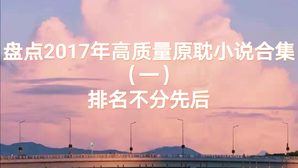 【文荒请进】盘点2017年高质量原耽小说合集(一)哔哩哔哩bilibili