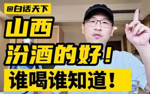 Download Video: 山西汾酒的好，谁喝谁知道！