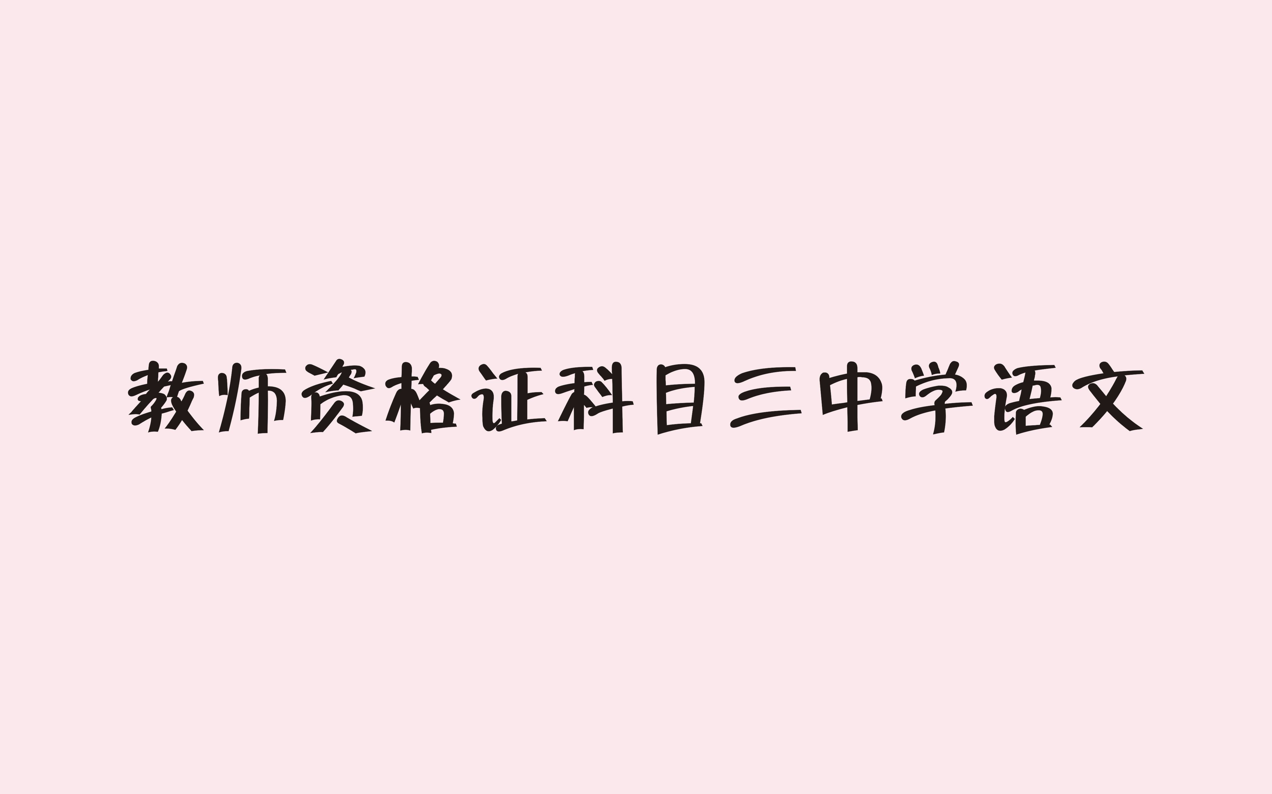 [图]【其他科目地址在评论】教师资格证科目三中学语文【共42P】