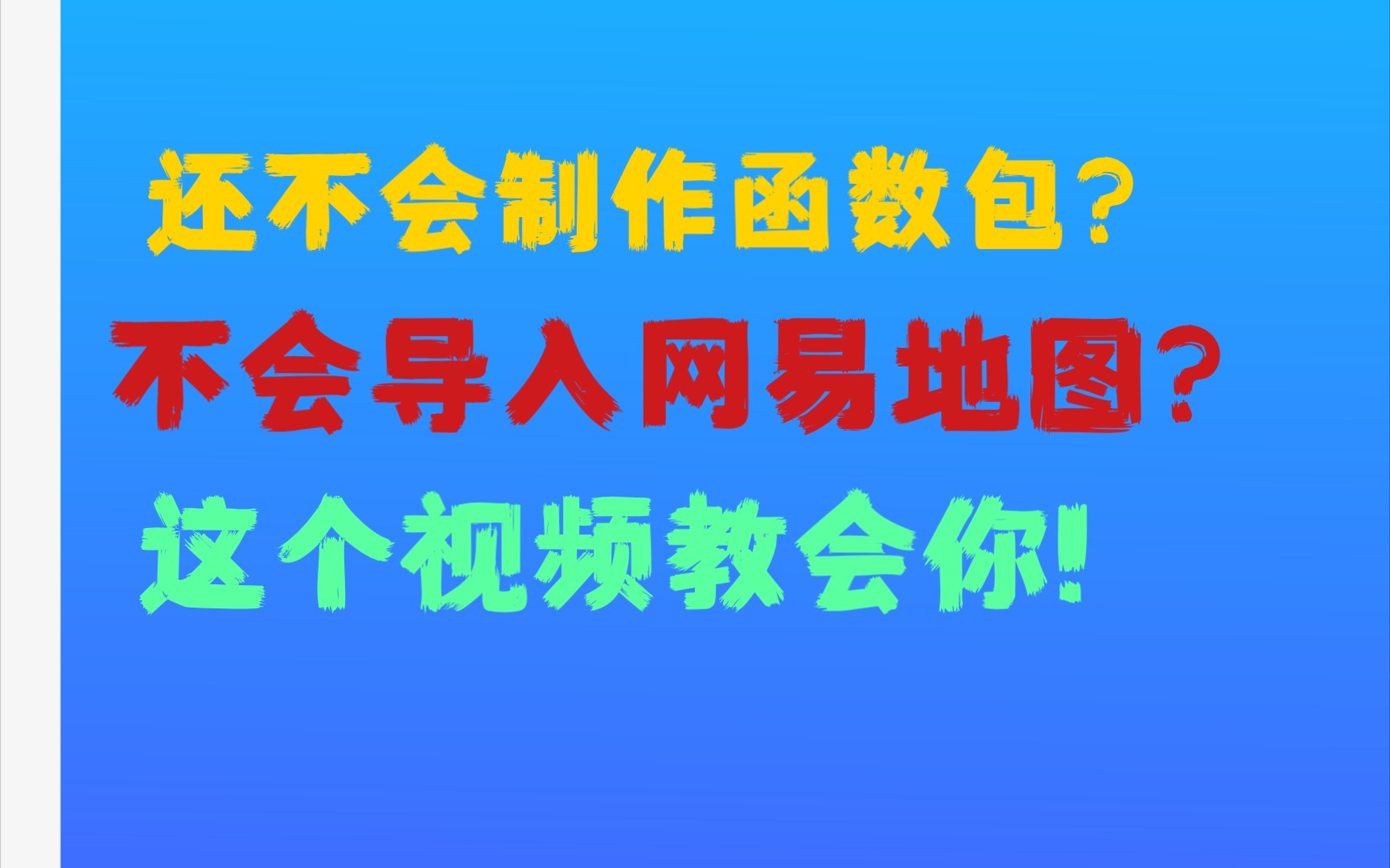 [function] 网易我的世界如何制作函数包并导入地图?这个视频教会你!单机游戏热门视频