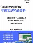 【复试】2025年 大连交通大学《T513计算机网络(加试)》考研复试精品资料笔记模拟预测卷真题库课件大纲提纲哔哩哔哩bilibili