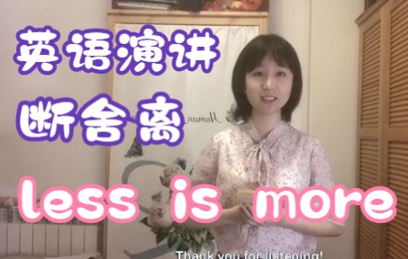 [图]大一英语演讲《Less is more》断舍离，你做到了吗？（考古向）