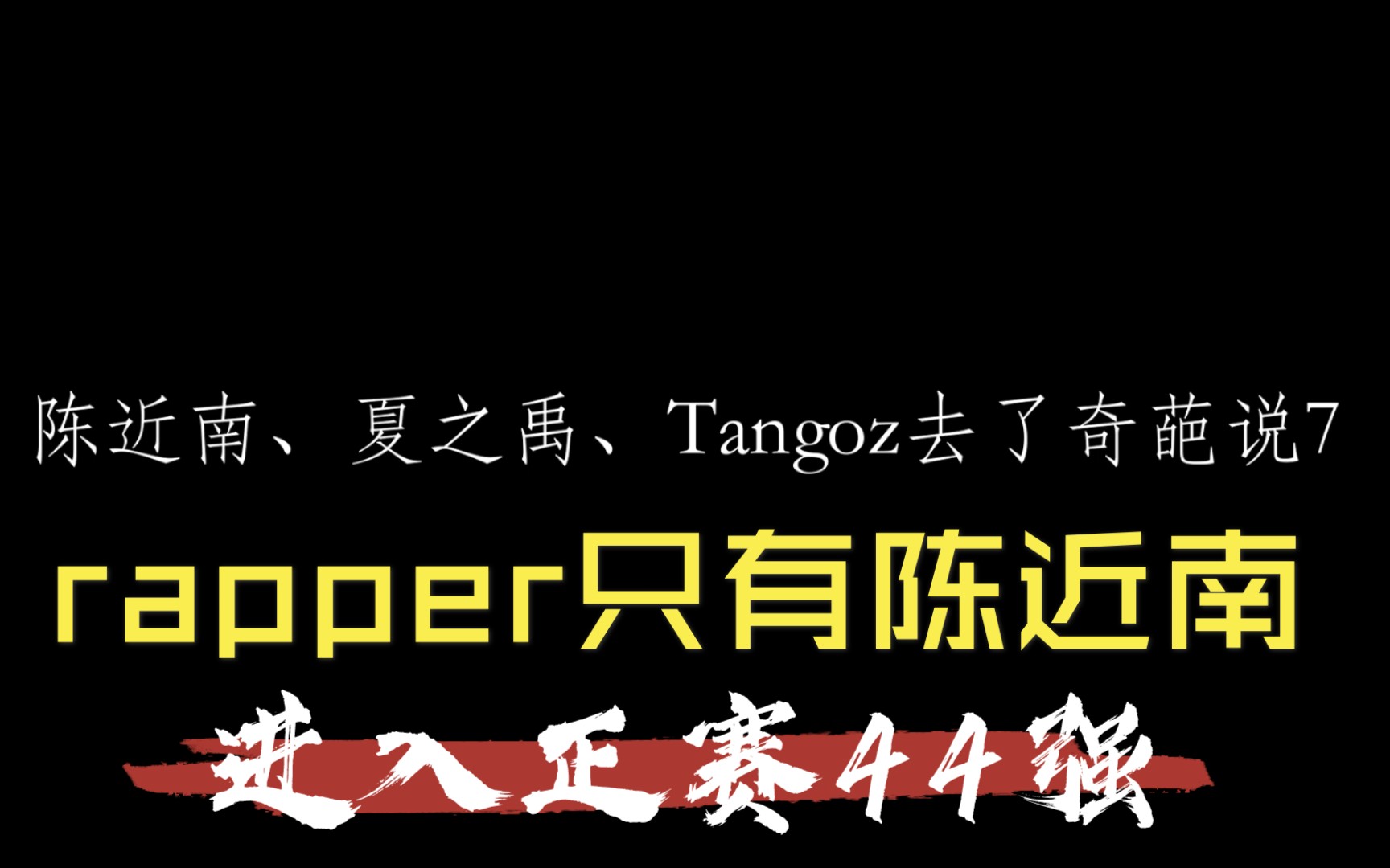 [图]陈近南、夏之禹、Tangoz去了奇葩说7，rapper只有陈近南进入正赛44强