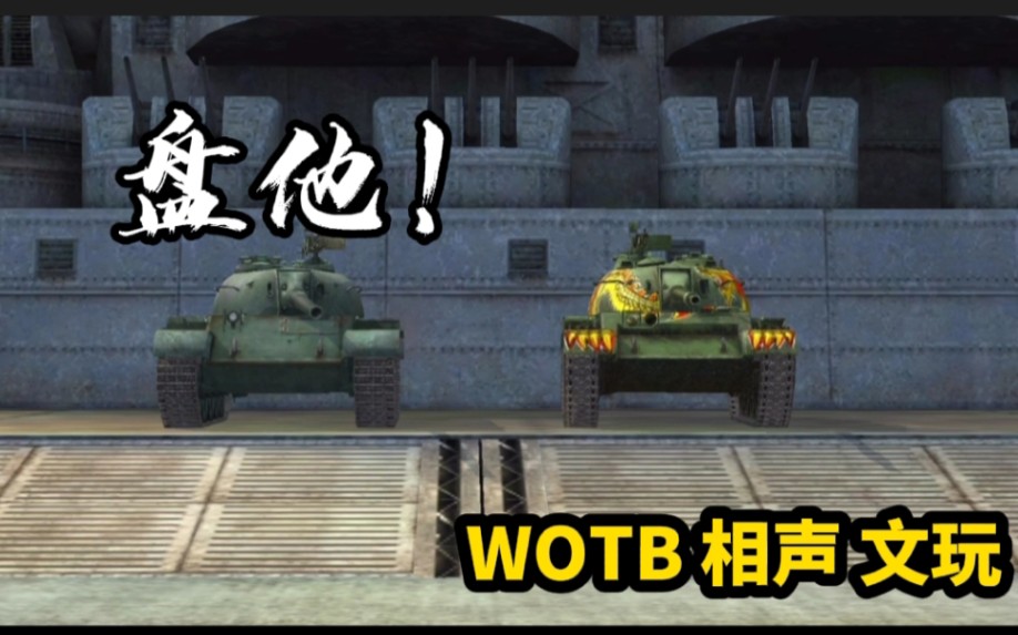 【WOTB/相声】《文玩》 (盘他)网络游戏热门视频