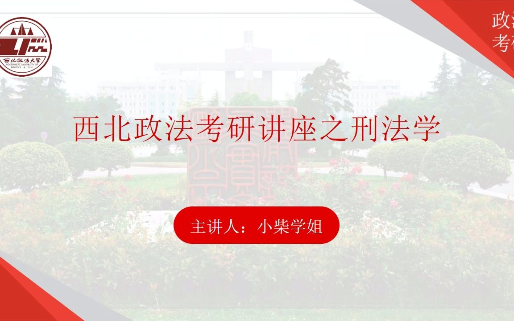 [图]2023我要上西法大 刑法学学专场