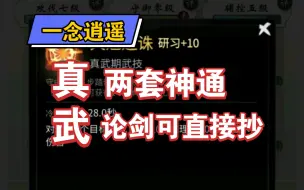 Download Video: 真武神通排序 两套 可直接抄【一念逍遥】