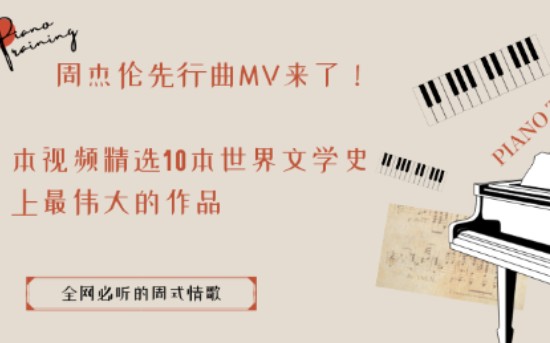 [图]周杰伦先行曲MV来了！本视频精选10本世界文学史上最伟大的作品