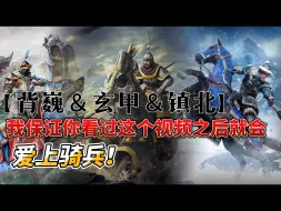 Download Video: 【战意】超燃卡点！属于骑兵的魅力！（东方骑兵集锦）