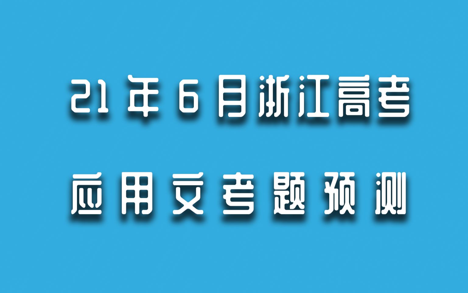 【Ace老师高中英语教学】21年6月浙江高考应用文写作预测(试听)哔哩哔哩bilibili