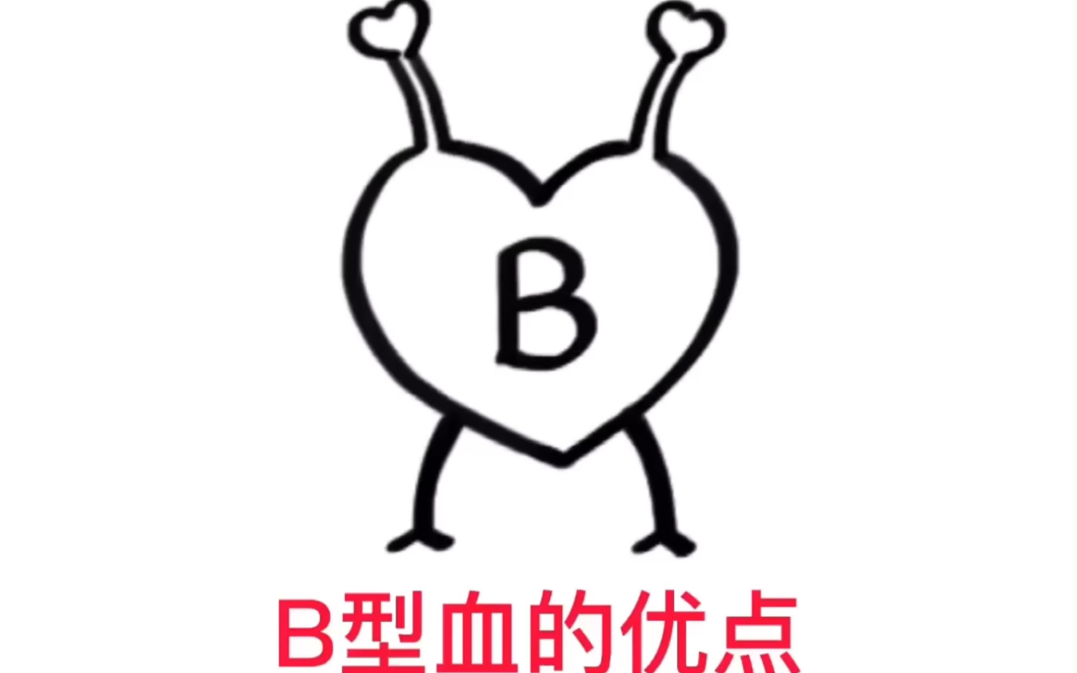 性格君:b型血的优点哔哩哔哩bilibili