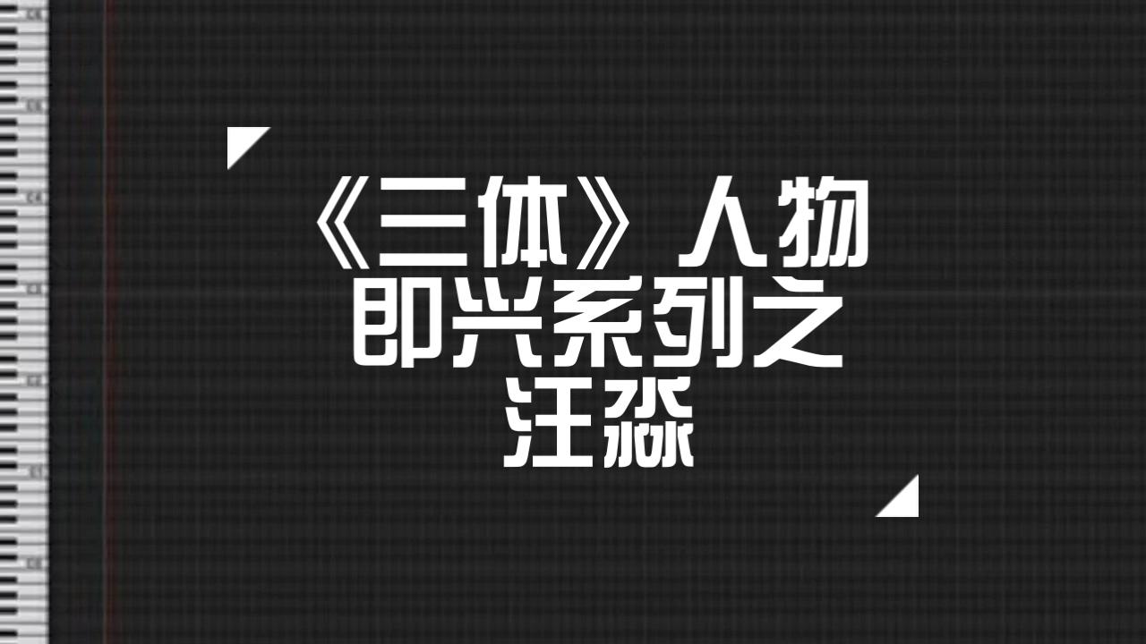 活動 【貓剩maosir】《三體》人物即興系列之汪淼【純音樂】