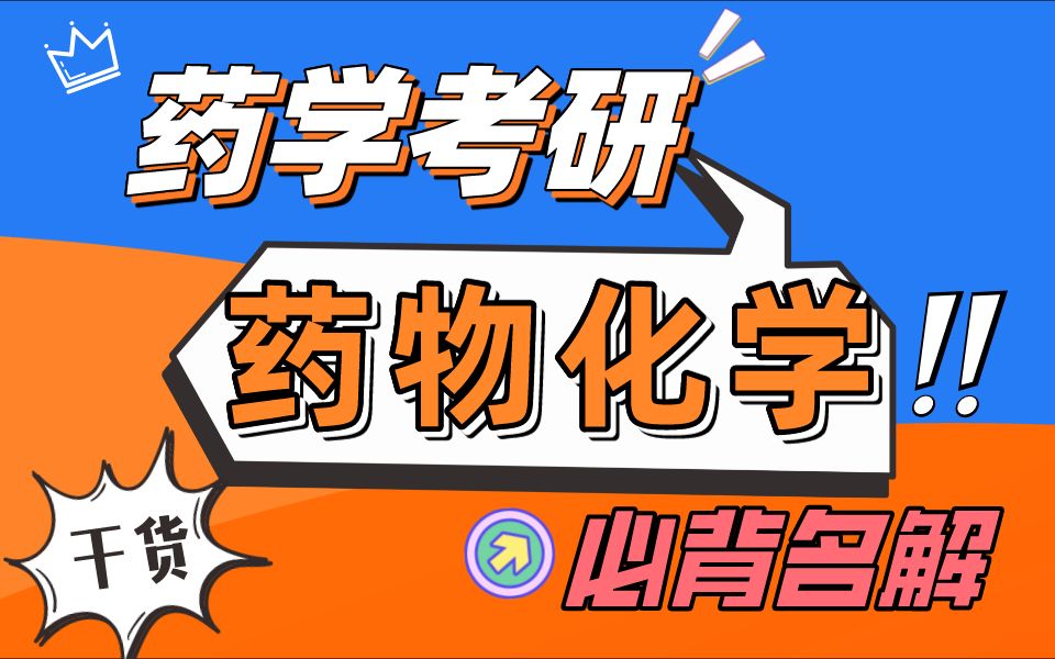 药学考研|药物化学冲刺必背名解!全部干货!哔哩哔哩bilibili