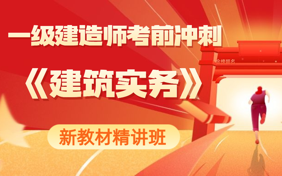 2021一级建造师考试网官网一级建造师建筑实务大纲哔哩哔哩bilibili