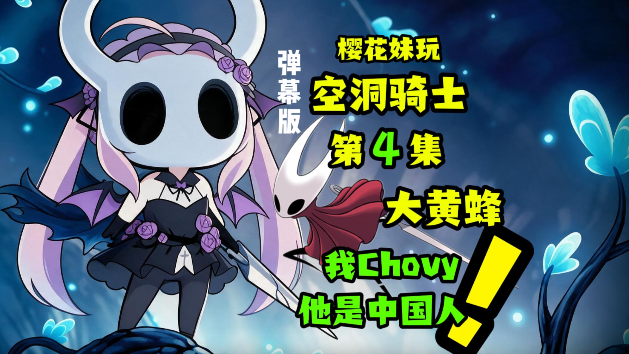 樱花妹入坑空洞骑士，第4集，挑战大黄蜂，“他说我chovy，我听懂了，他是中国人”！【真红莉爱】