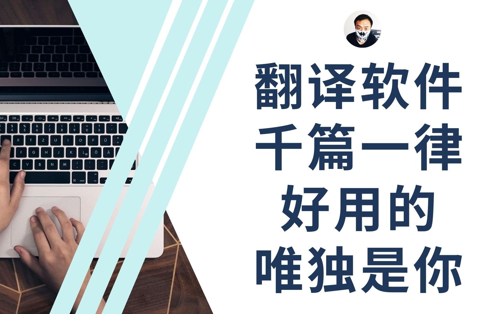 这也许是我见过的最好用的翻译软件了,没有之一,希望你也喜欢哔哩哔哩bilibili