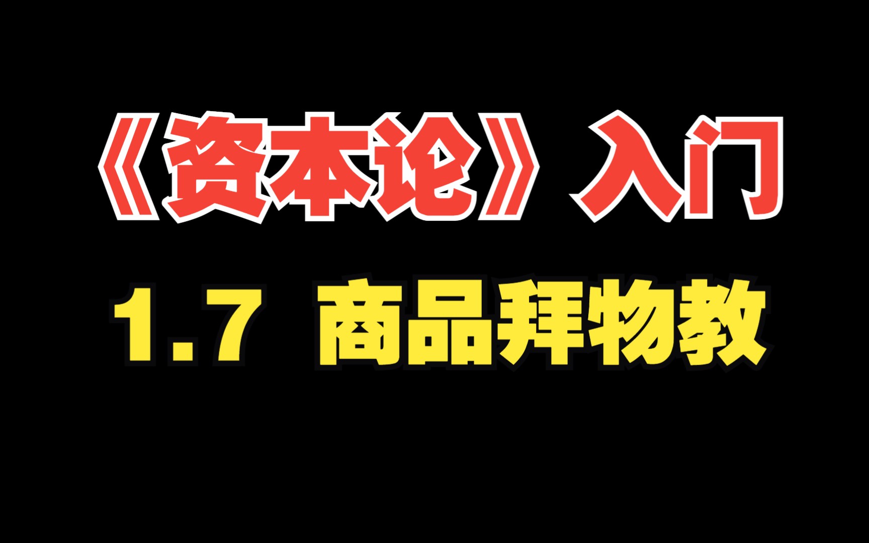 【《资本论》入门】1.7 商品拜物教哔哩哔哩bilibili