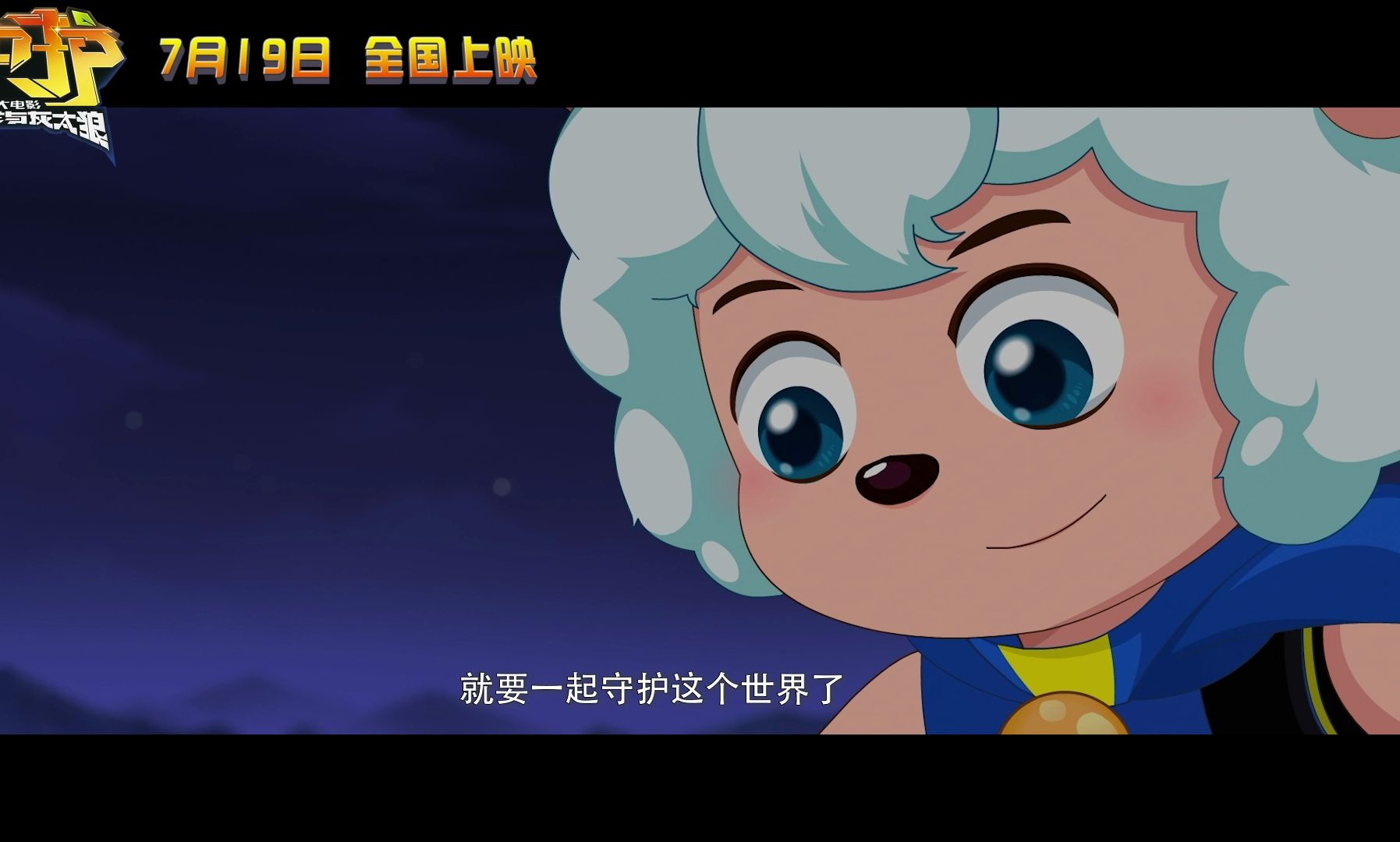 《喜羊羊与灰太狼之守护》电影定档7月19日暑期上映