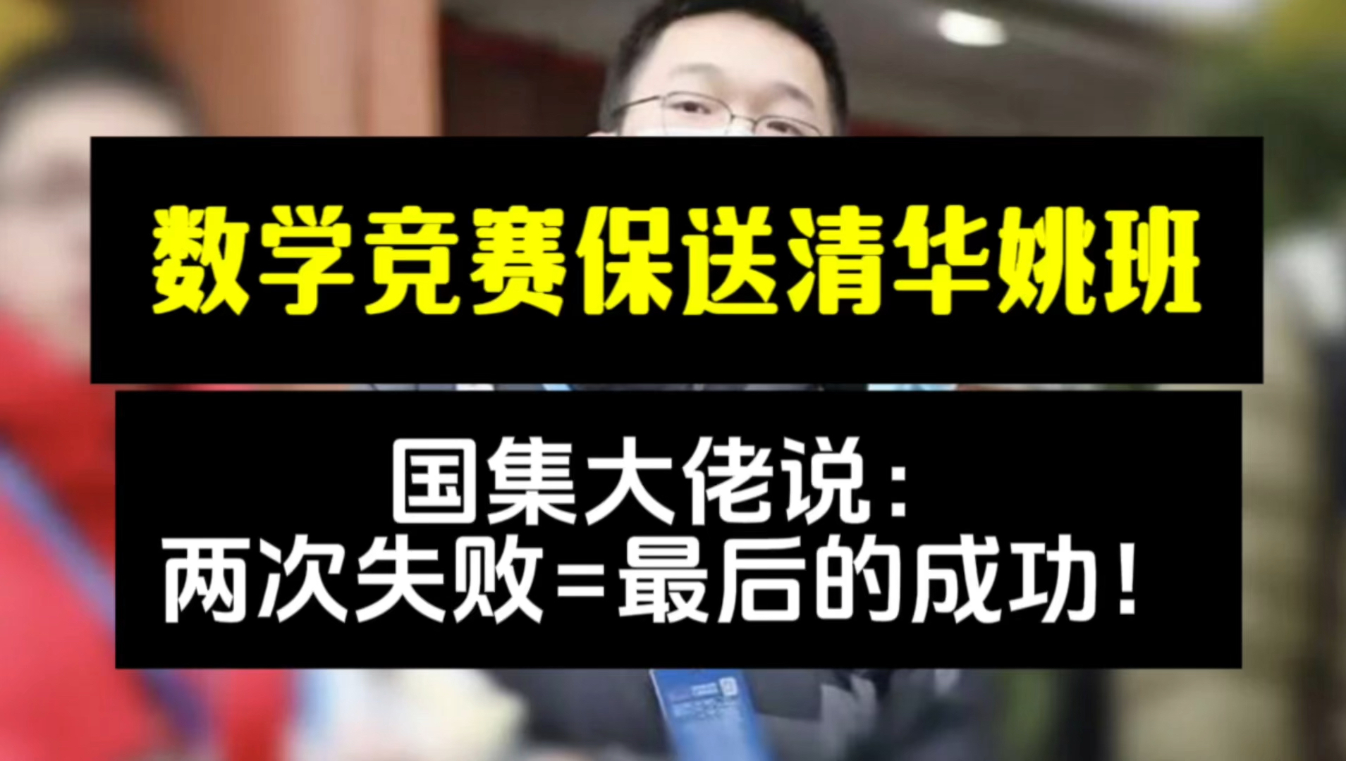 数 学 竞 赛 保 送 清 华 姚 班!国集大佬说:两次失败=最后的成功!哔哩哔哩bilibili