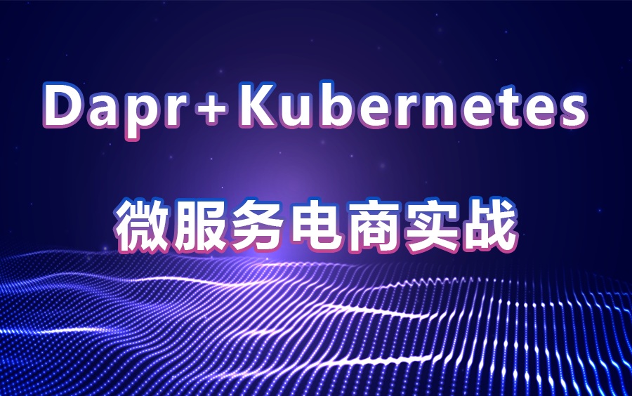 Dapr+Kubernetes微服务电商实战落地|企业级 | 2023年最新合集(C#/.NETCore/ASP .NET Core项目实战)B0470哔哩哔哩bilibili