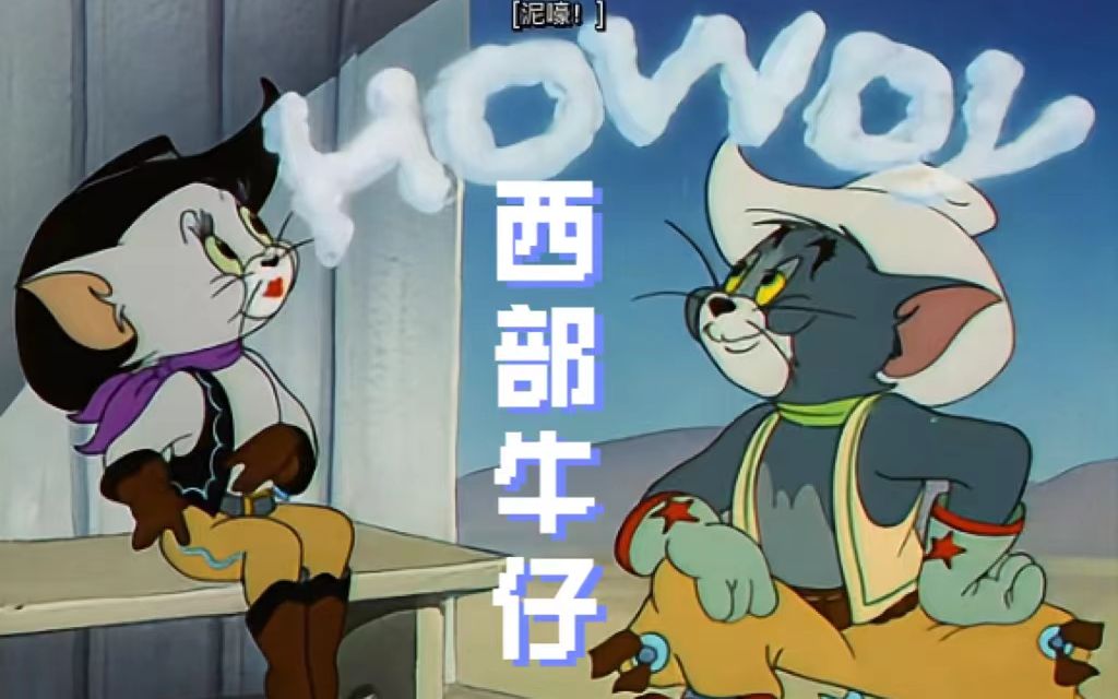 [图]Tom and Jerry|第049集：西部牛仔【4K修复版】