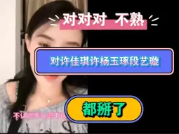 Descargar video: 戴萌：和许佳琪许杨玉琢段艺璇张昕刘倩倩都掰了，不熟不熟都不熟