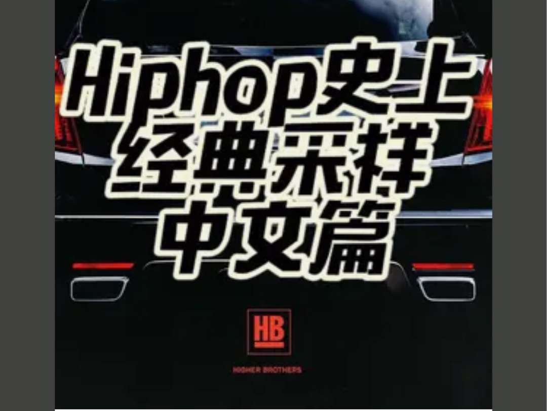 Hiphop史上经典采样中文篇哔哩哔哩bilibili