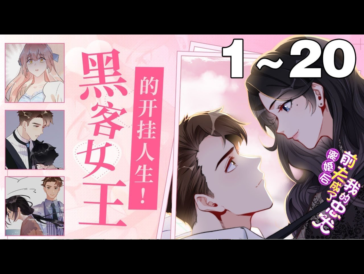 [图]《离婚后前夫成了我的忠犬》合集：1~20集，一纸离婚协议后，她落魄成大妈！ 没钱，没房，还没颜。 一朝逆袭，夏星河变身顶级黑客高手，坐拥万贯家财！