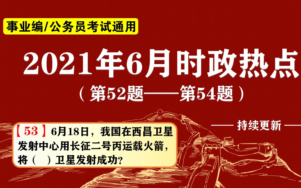 公考/事业编考试:2021时政,6月18日我国将( )卫星发射成功?哔哩哔哩bilibili