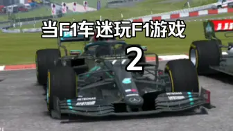 Download Video: 当F1车迷玩F1游戏（2）：帅气攻防大战，最有操作的一集！