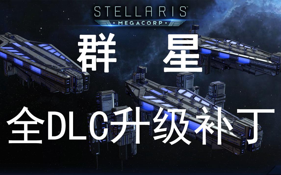 【Stellaris】群星全DLC升级补丁支持最新版3.3哔哩哔哩bilibili