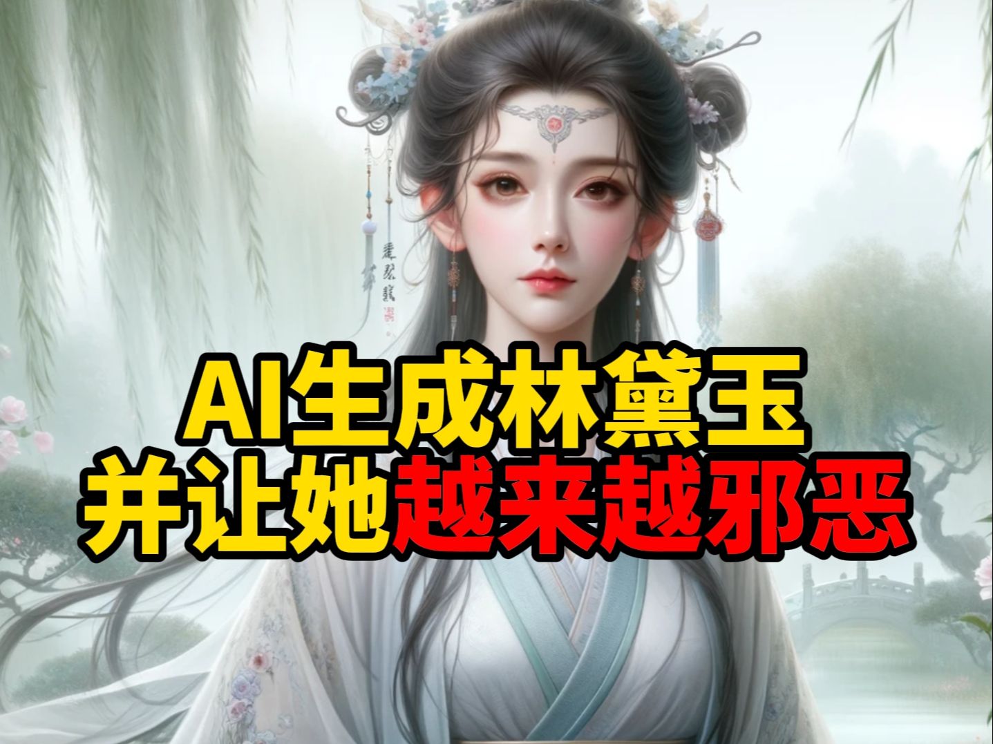 AI生成林黛玉,并让她越来越邪恶哔哩哔哩bilibili