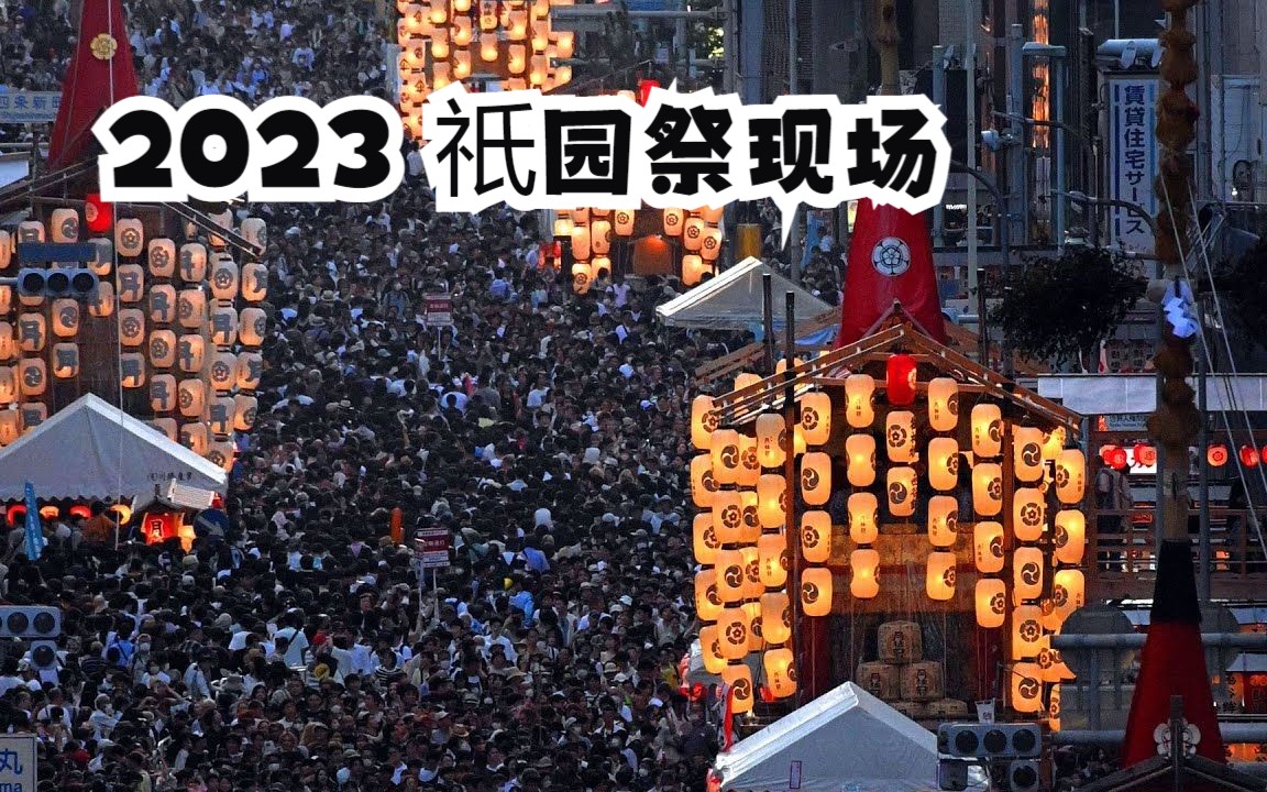 [图][官方]  京都·祇园祭 摩肩擦踵的人群 2023年7月15日 前祭