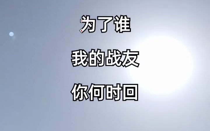 我不知道你是谁,却知道你 为了谁 经典歌曲 致敬守护者哔哩哔哩bilibili