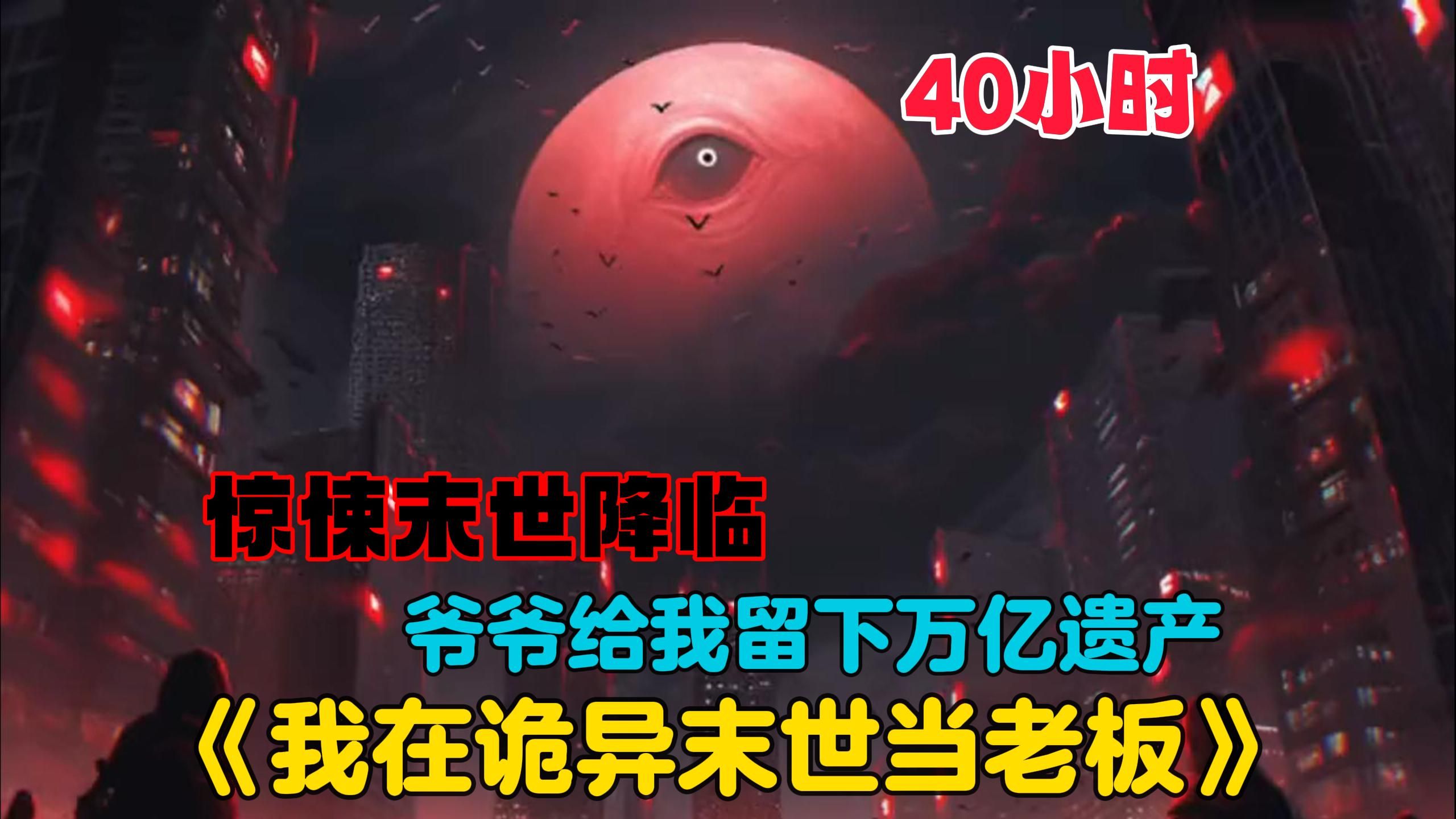 [图]【40小时】更新中《惊悚末世，开局拥有万亿冥币》爷爷给我留下万亿遗产，竟全是冥币，意外的是诡异末世悄悄来临，恶诡横行，有钱能使诡推磨，冥币是实打实的硬通货！