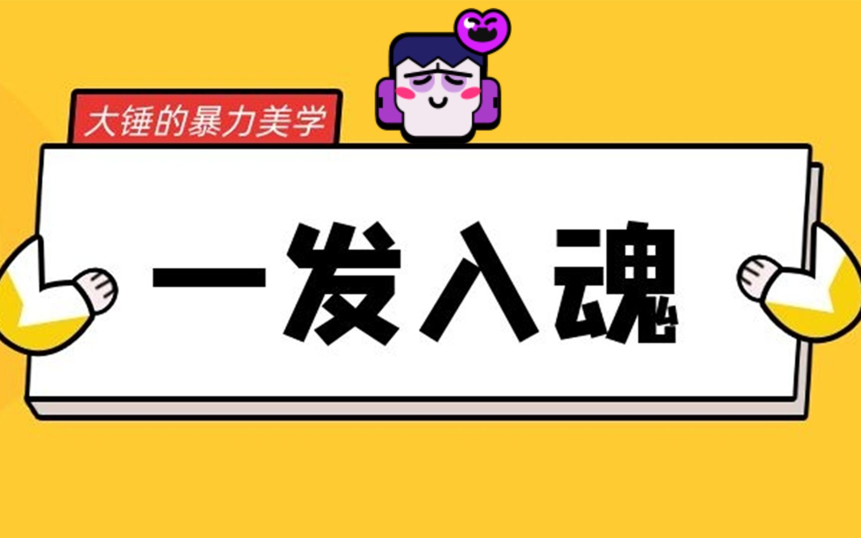 荒野乱斗:一发6696,大锤的“暴力”美学!手机游戏热门视频