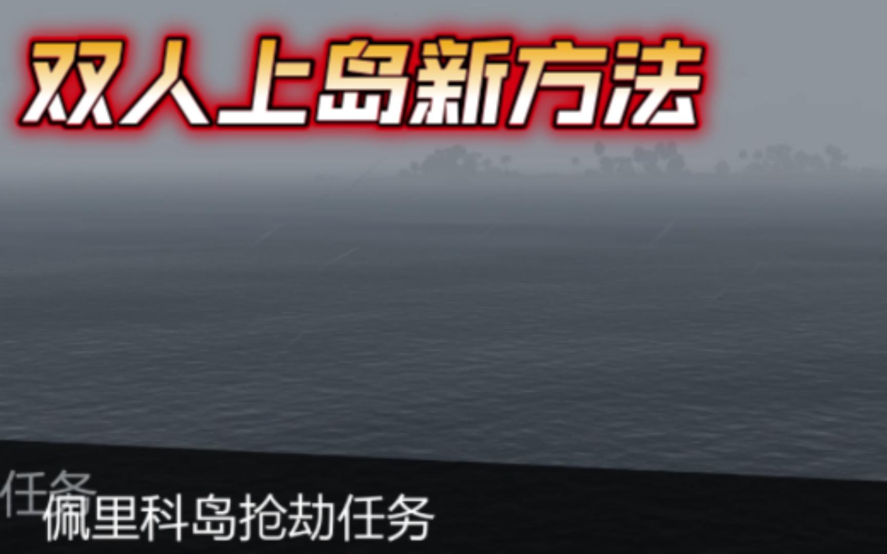 GTAOL佩里科岛任务,双人上岛新方法,适合带萌新,无警报!网络游戏热门视频