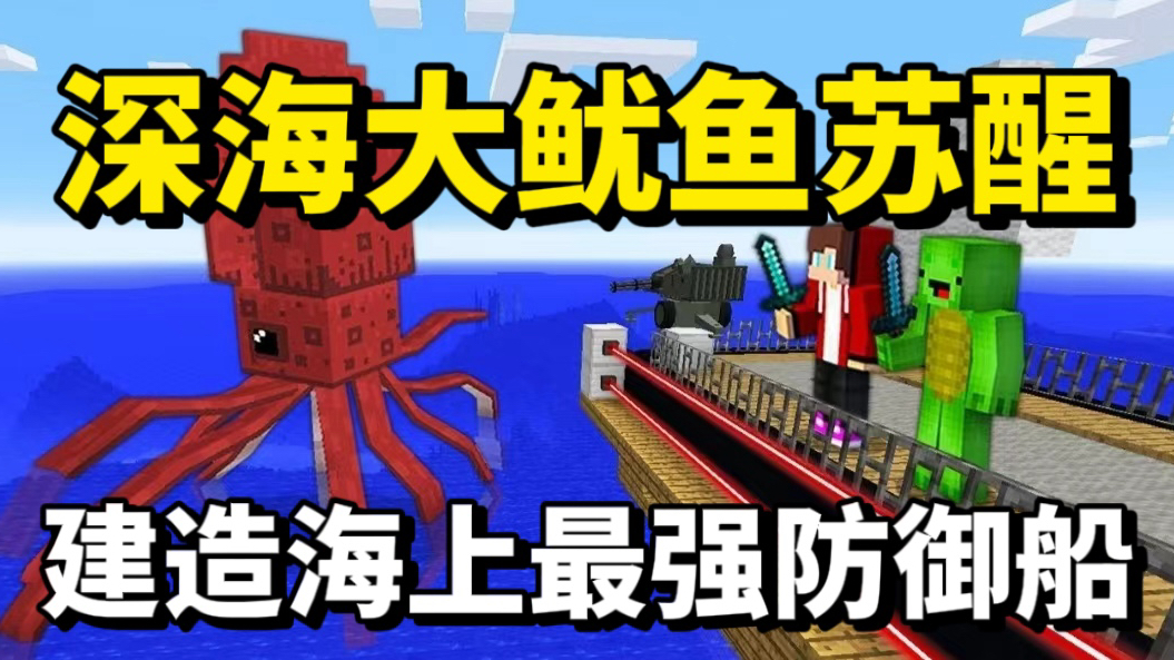 mc我的世界:深海大鱿鱼苏醒!建造海上最强防御船!