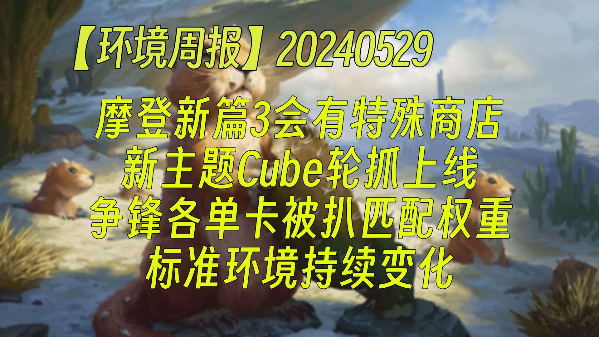 【环境周报】20240529 摩登新篇3会有特殊商店;新主题Cube轮抓上线;争锋各单卡被扒匹配权重;标准环境持续变化 万智牌MTGA【自制】哔哩哔哩...