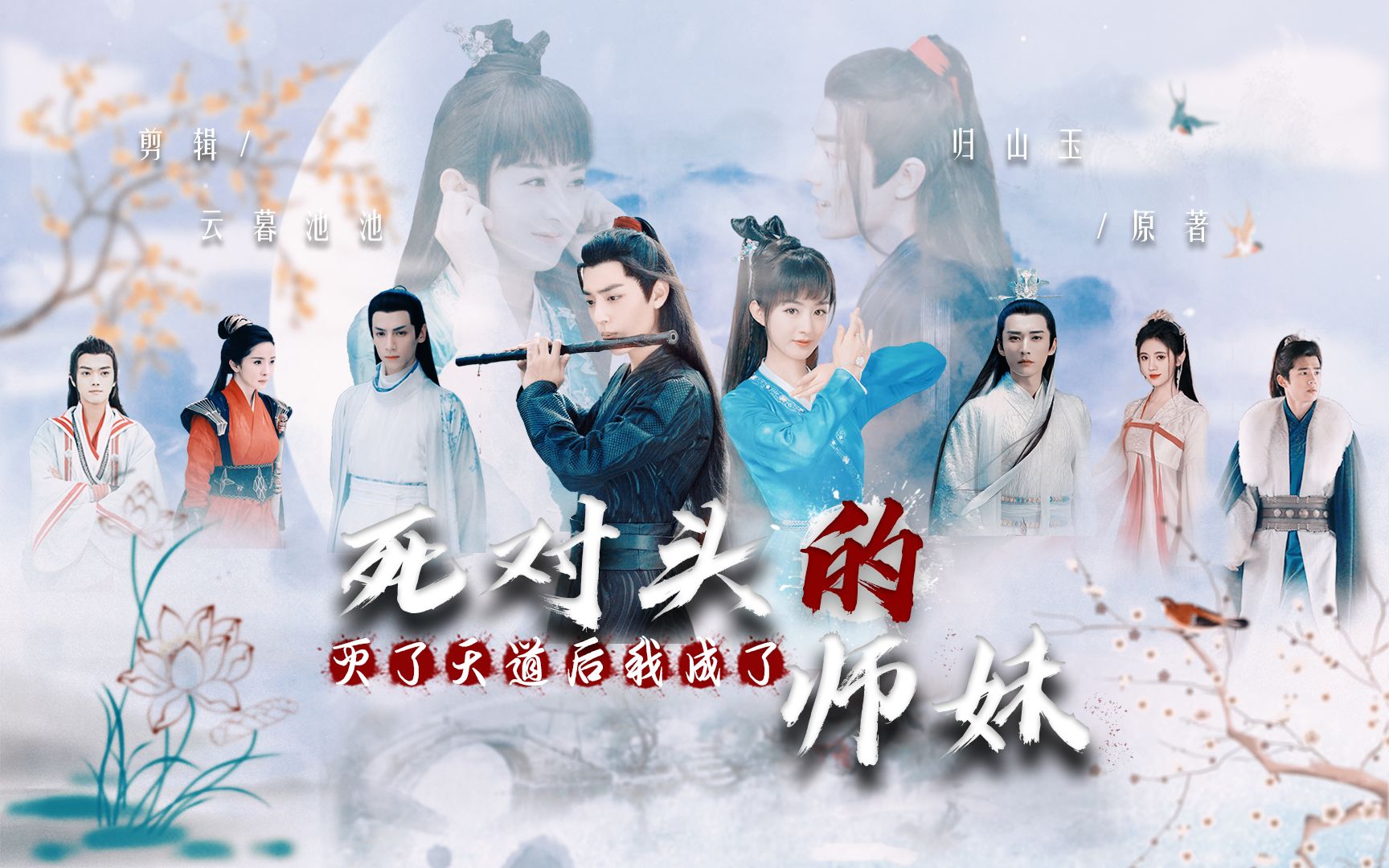 [图]【小说配音剧】灭了天道后我成了死对头的师妹|EP04|肖战X赵丽颖|越良泽X铃萝