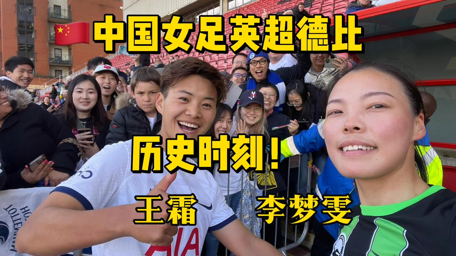 沈哥带你见证9899中国女足英超德比!