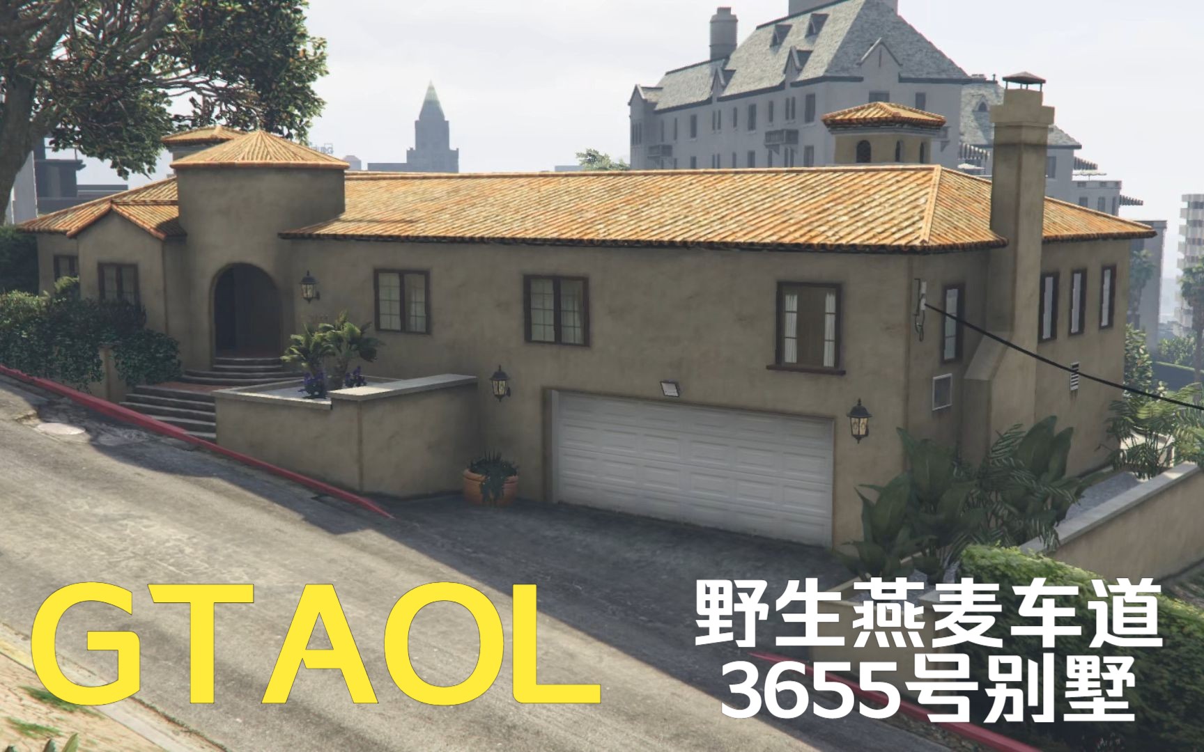 [星空] GTAOL 洛圣都房产介绍 第五期 野生燕麦车道 3655号别墅单机游戏热门视频