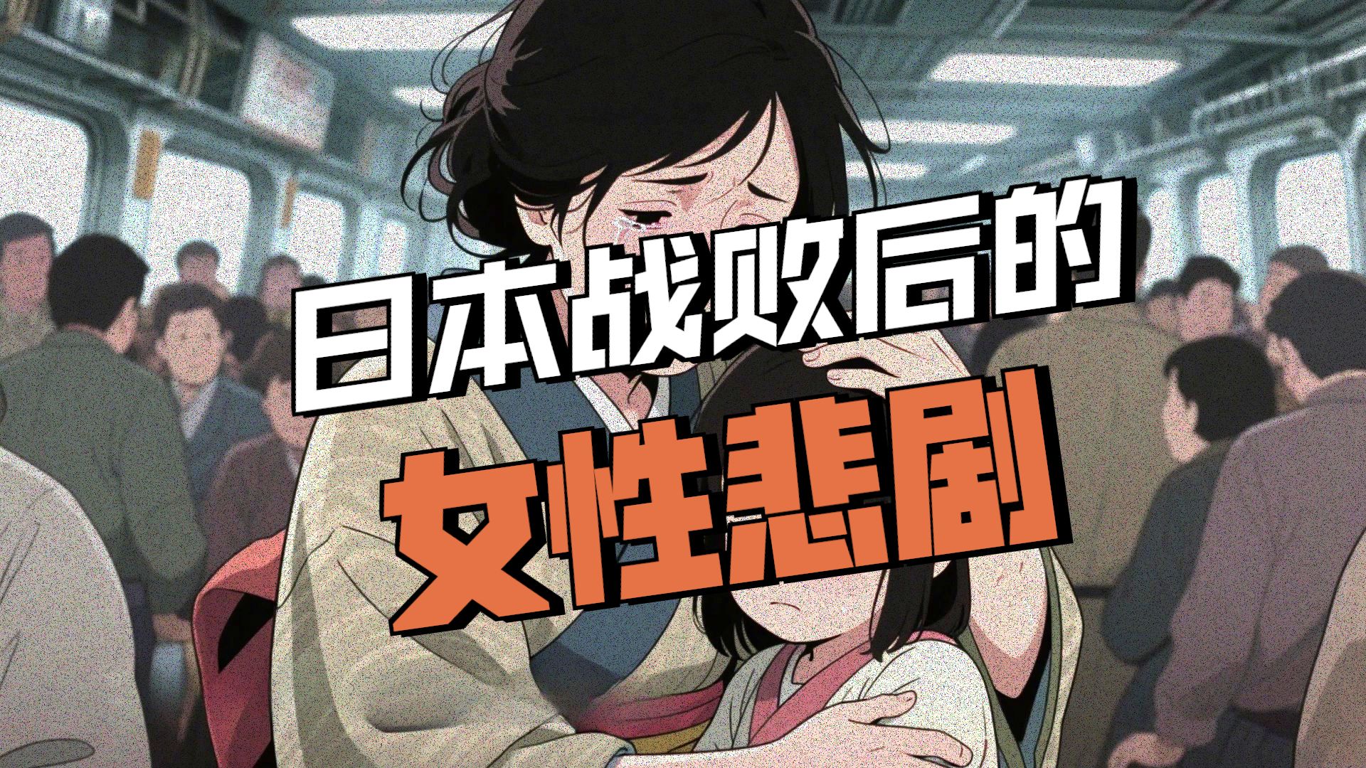 日本投降后，留在东北12万日本女人，她们的下场到底有多惨